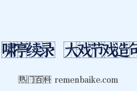 啸亭续录·大戏节戏造句是什么意思的图片